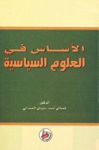 الأساس في العلوم السياسية